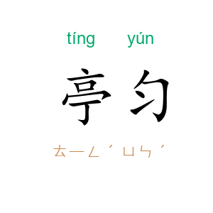 亭匀