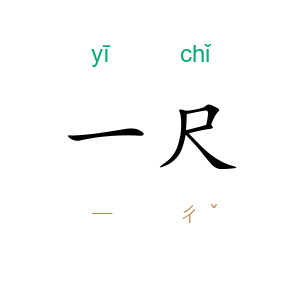 一尺