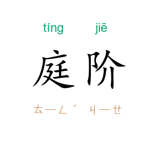 庭阶