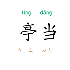 亭当