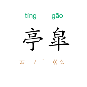 亭皐