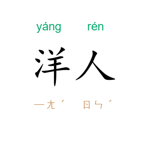 洋人