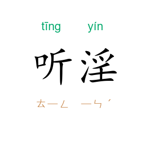 听淫