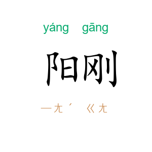 阳刚