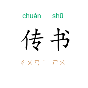 传书