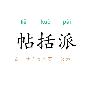 帖括派