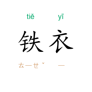 铁衣