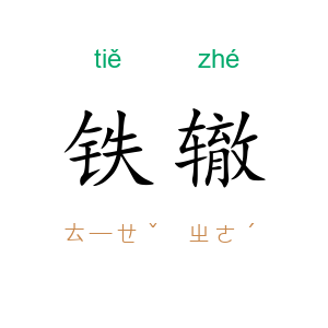 铁辙