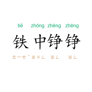 铁中铮铮