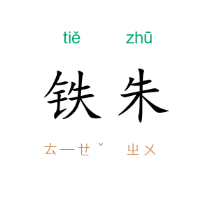 铁朱