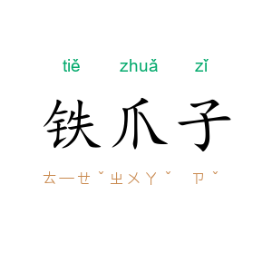 铁爪子