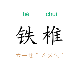 铁椎