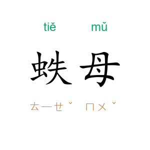 蛈母