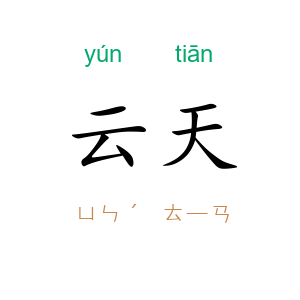 云天