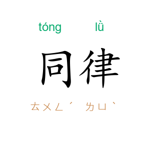 同律