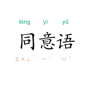 同意语