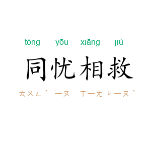同忧相救