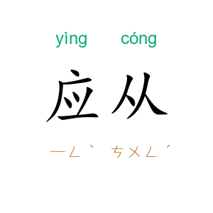 应从