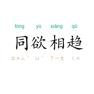 同欲相趋