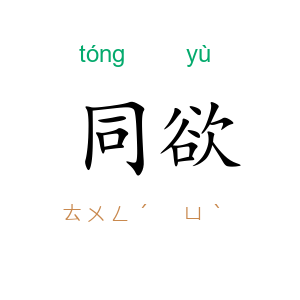 同欲