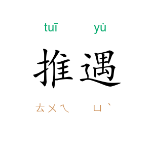 推遇
