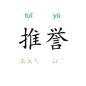 推誉