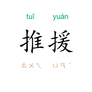 推援