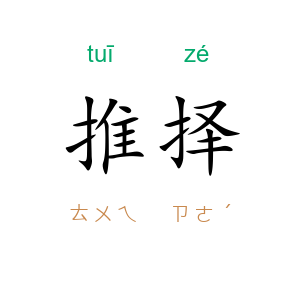 推择