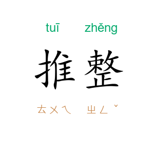 推整