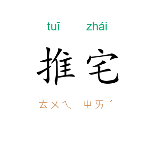 推宅