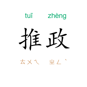 推政