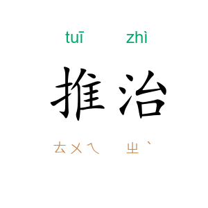 推治
