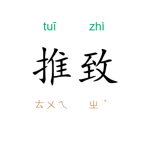 推致