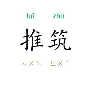 推筑