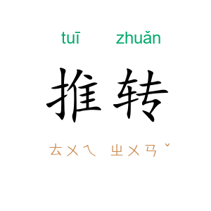 推转