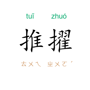 推擢