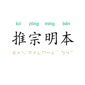 推宗明本