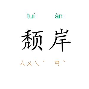 颓岸