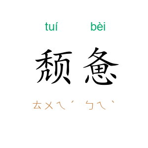 颓惫