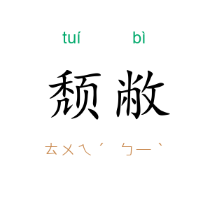 颓敝