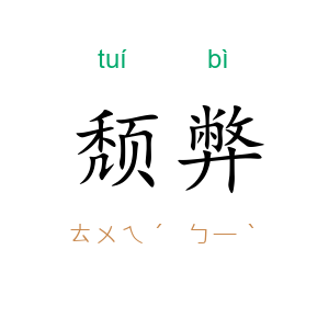 颓弊