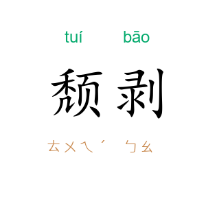 颓剥