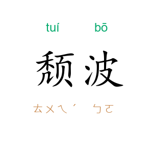 颓波