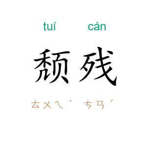颓残