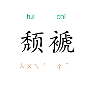 颓褫