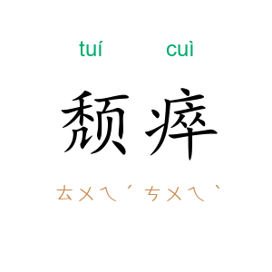颓瘁