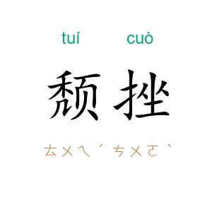 颓挫