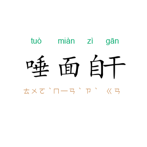 唾面自干