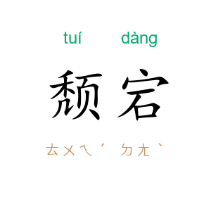 颓宕