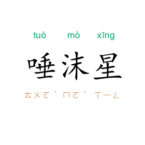 唾沫星